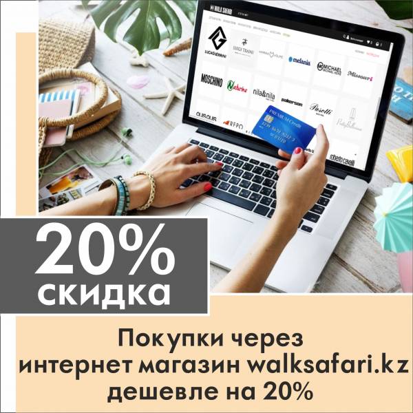 Покупки через интернет-магазин дешевле на 20%