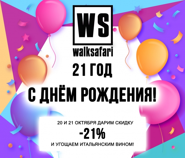 21-й день рождения Walk Safari!