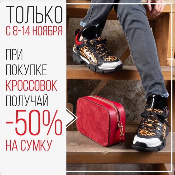 При покупке кроссовок – получайте скидку 50% на сумку