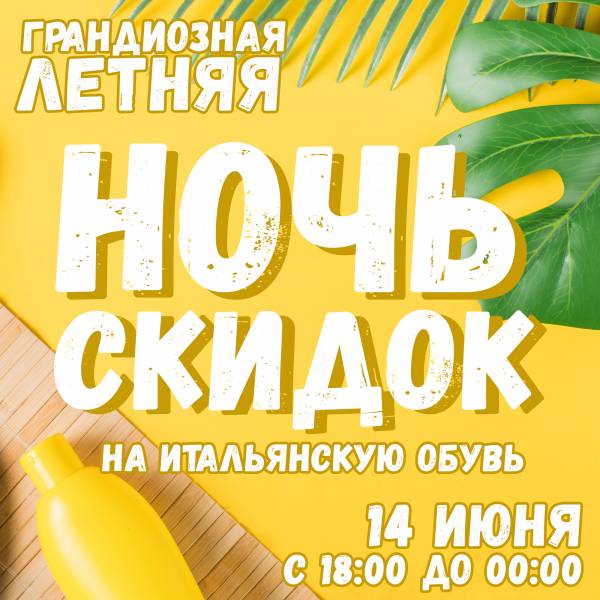 Ночь скидок 14 июня