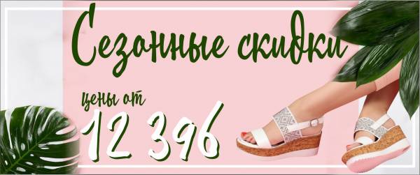 Сезонные скидки цены от 12396