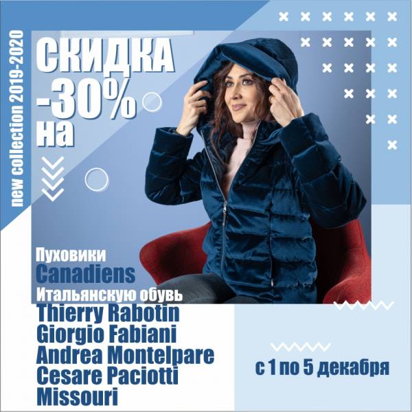 Скидки -30%