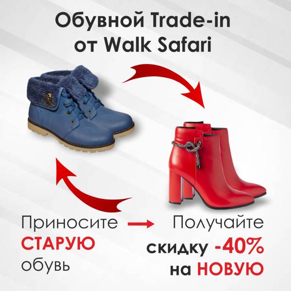 Обувной Trade-in от Walk Safari