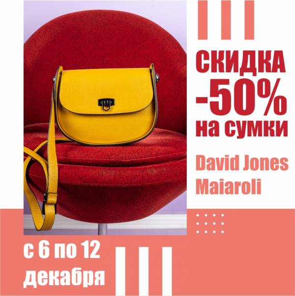 -50% на сумки